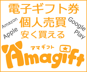 アマギフト