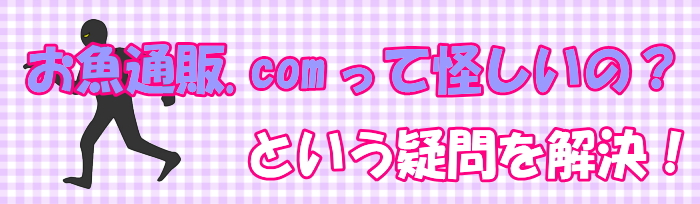 お魚通販.com 怪しい