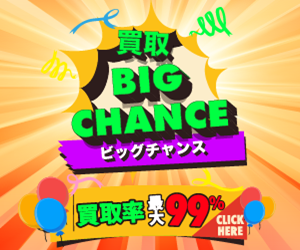 ビッグチャンス