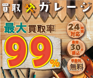 買取ガレージ