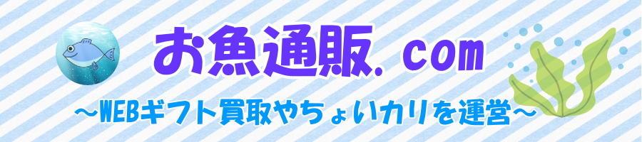 お魚通販ドットコムが怪しい?会社概要やサービス一覧