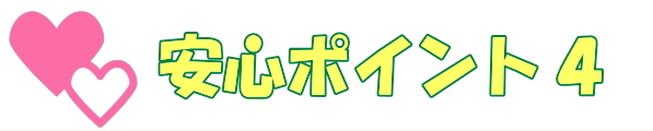 安心できるポイント4