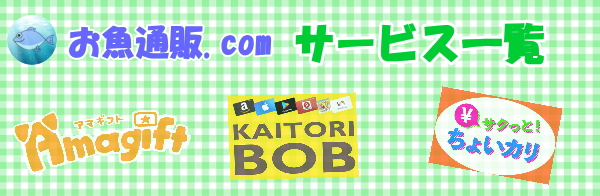 お魚通販.com サービス一覧