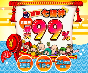 買取七福神